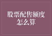 股票配售额度计算方法详解：精确解读投资者权益