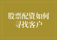 如何像厨子一样寻找股票配资的客户：一份不那么严肃的指南