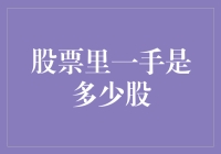 股票交易中的一手之谜：不仅仅是100股