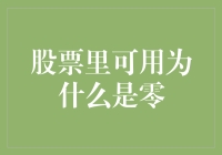 股票里可用资金为何总是显示为零：原因及对策