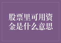 从头再来，股票里可用资金是什么意思？