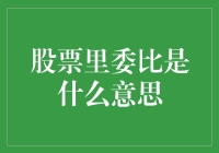 股票里的委比：揭示市场供需的秘密