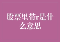 股市新语解密：'R' 到底代表啥？