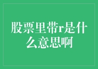 你在股市里看到的R可能只是想让你笑两声