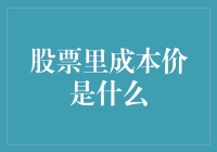 股票投资中的成本价解析：影响投资决策的关键因素