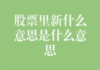 股市里的'新'到底是什么玩意儿？