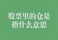 股票里的仓到底指什么？揭秘金融概念背后的秘密