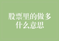 股票里的做多什么意思：专业视角下的股票做多策略解析