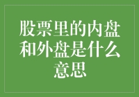 从股票里的内盘和外盘看股市的光与影