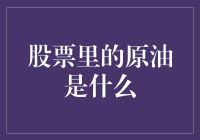 当股票和原油相遇：一场资本市场的油箱之战