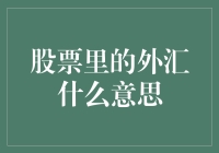 股票市场中的外汇：理财新视角