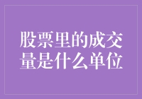 股票里的成交量是什么单位？原来是一堆钱的狂欢派对！