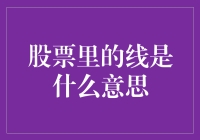 股票里的线是什么意思？我和股票的那些不得不说的秘密