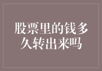 股票里的钱多久转出来吗：影响资金提现速度的因素与策略