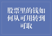 股票里的钱如何从可用变成可取：一场金融魔法秀