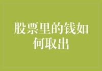 股票账户里的钱是如何提取出来的：流程解析与策略建议