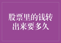 从股市风云到钱柜提款：股票里的钱转出来到底要多久？