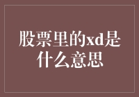 股票里的xd是什么意思？一个大大的问号戳中了我的心