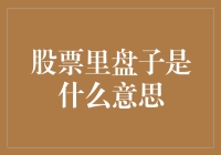 股票里盘子是什么意思