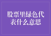 股市中的绿意盎然是什么意思？