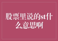 股票界的天文大事件——ST是什么意思啊？