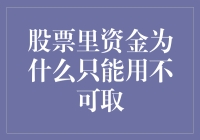 股票里的资金：有钱也拿不走的爱情故事