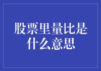 股票里的量比到底是什么意思？量比指标的深入解析