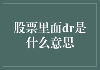 股票交易里的DR：一场神秘的数字舞蹈