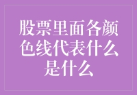 股票市场中的颜色线：揭示技术分析的秘密