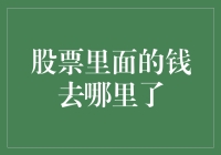 股票里的钱是不是被偷了？揭秘股票资金的去向