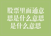 股票里面的通意思是什么意思：解读股市背后的智慧语言