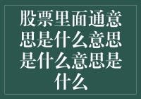 股票里通的意思是啥？咱也来个股市里的通古斯爆炸