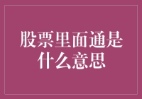 股票里的通：解读市场动态的视角