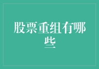 股票重组的多元化策略：解读企业转型与价值重塑的动态