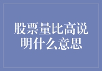 股市侦探记：量比高，股票是人间福地？