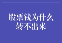 股票钱为什么转不出来：解析股票资金无法提取的常见原因与解决方法