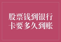 股票交易的钱到银行卡要多久到账？——一场金钱的奇妙旅行