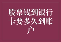 股票钱到银行卡要多久到账户：揭秘股票资金到账全流程