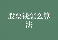 股票钱怎么算法？让我来给你讲个活生生的例子