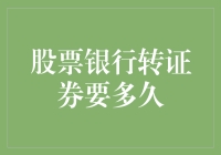 股票银行转证券，到底要多久？——比看穿爱情还要漫长的等待！