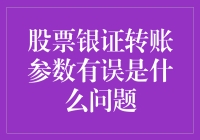 股票银证转账参数有误：这不只是一场数字游戏