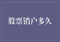 股票销户后多久可重新开户：规则解读与策略建议