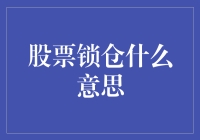 股票锁仓：当你不幸被关禁闭时，一切还好吗？