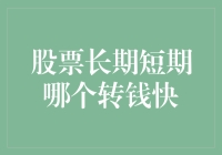 股票长期短期哪个转钱快？答案可能让你大跌眼镜