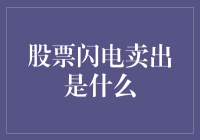 股票闪电卖出：瞬间决定，财富稍纵即逝