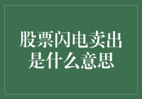 股票闪电卖出：快速撤离资本市场的利器