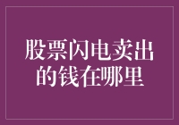 投资界的神秘传说：闪电卖出的钱到底去哪儿了？