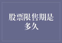 股票限售期是多久：深入解析不同情况下的限售期