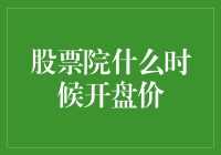 股票市场开盘价的形成及其影响因素解析