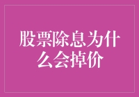 股市里的谜团——为什么股票除息后会掉价？